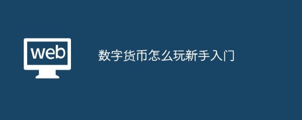 tokenim钱包官网下载 数字货币新手入门指南：从基础知识到交易策略的全面解析